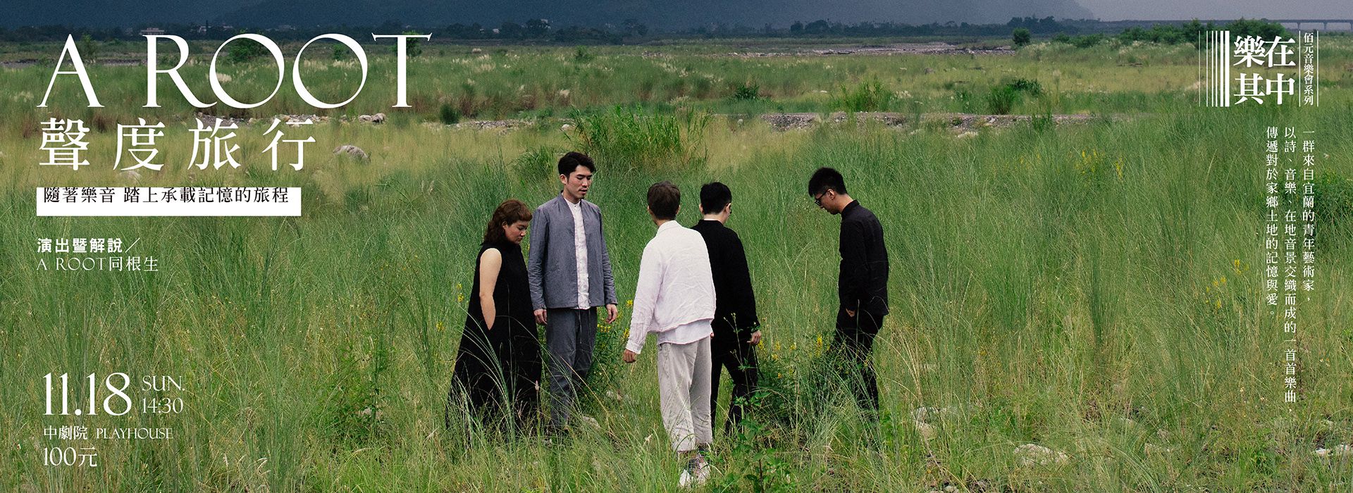 樂在其中-佰元音樂會《A Root•聲度旅行》 樂在其中-佰元音樂會《A Root•聲度旅行》