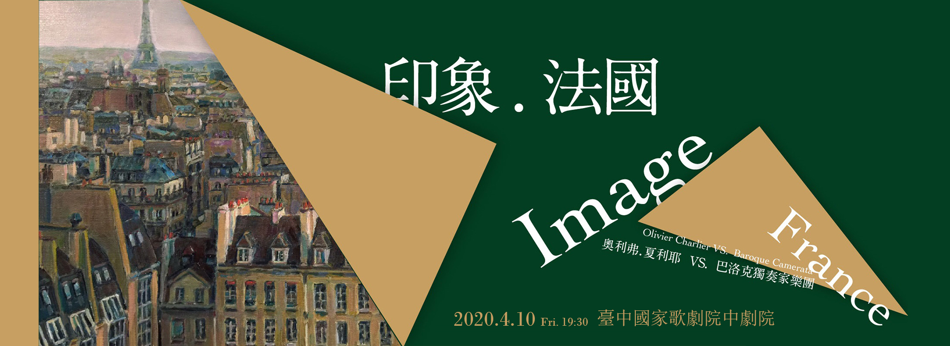 【取消演出公告】《印象‧法國》奧利弗.夏利耶 vs. 巴洛克獨奏家樂團 【取消演出公告】《印象‧法國》奧利弗.夏利耶 vs. 巴洛克獨奏家樂團