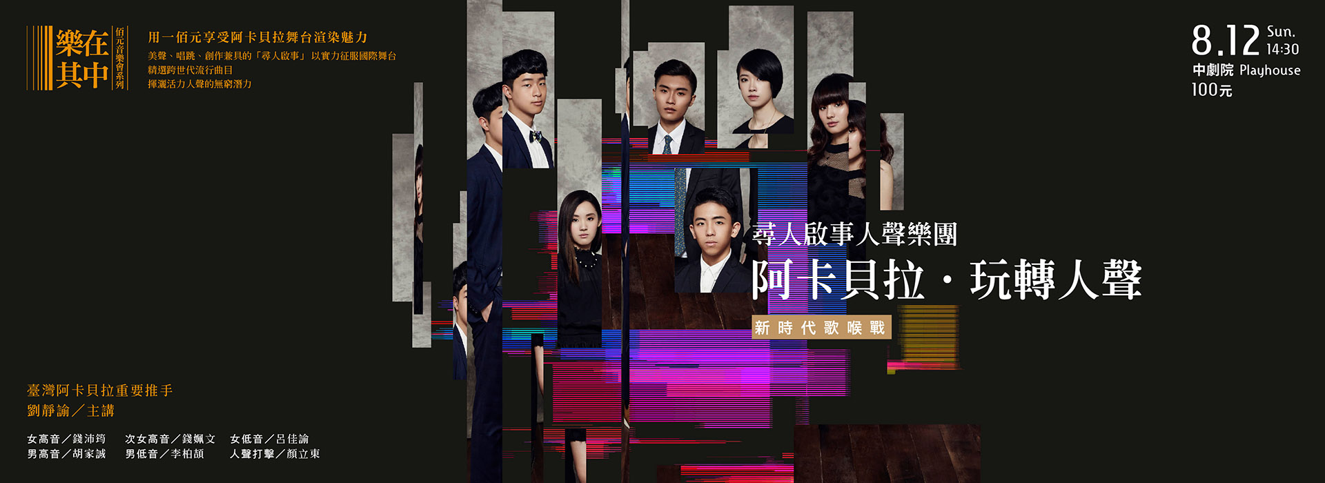 樂在其中-佰元音樂會 尋人啟事人聲樂團《阿卡貝拉 ‧ 玩轉人聲》 樂在其中-佰元音樂會 尋人啟事人聲樂團《阿卡貝拉 ‧ 玩轉人聲》