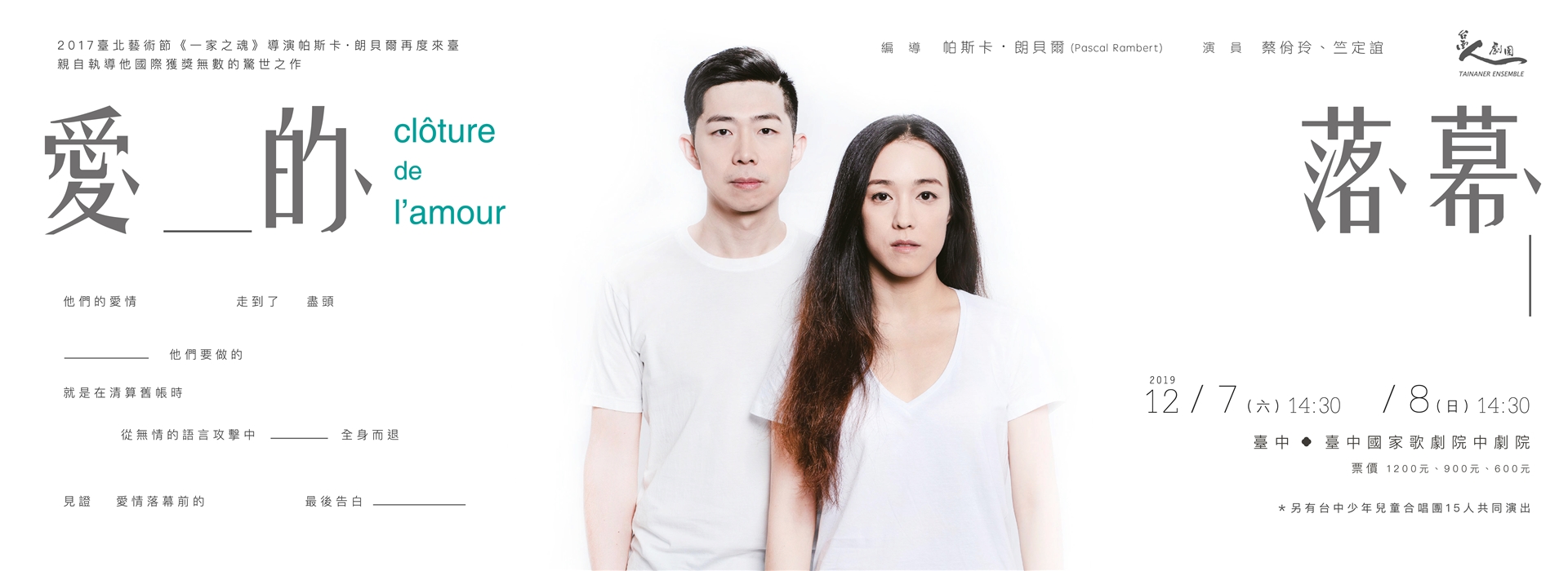 台南人劇團X帕斯卡‧朗貝爾跨國合作《愛的落幕》 台南人劇團X帕斯卡‧朗貝爾跨國合作《愛的落幕》