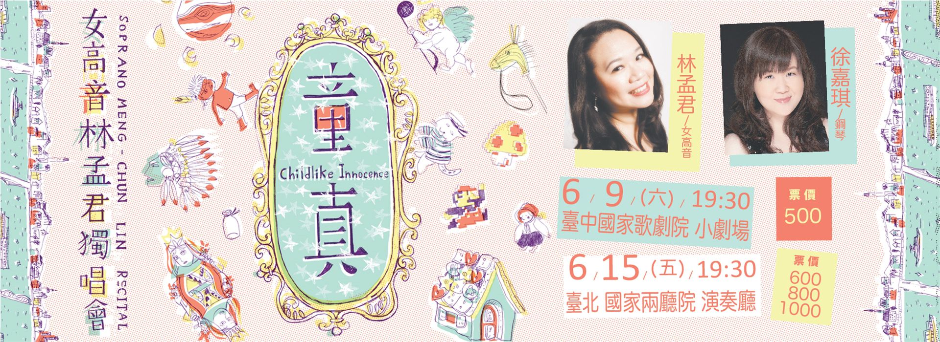 《童真》女高音林孟君獨唱會 《童真》女高音林孟君獨唱會