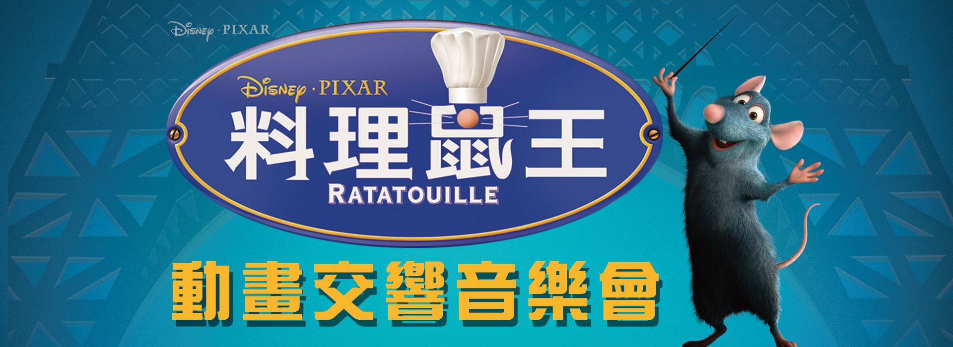 《料理鼠王》動畫交響音樂會 《料理鼠王》動畫交響音樂會