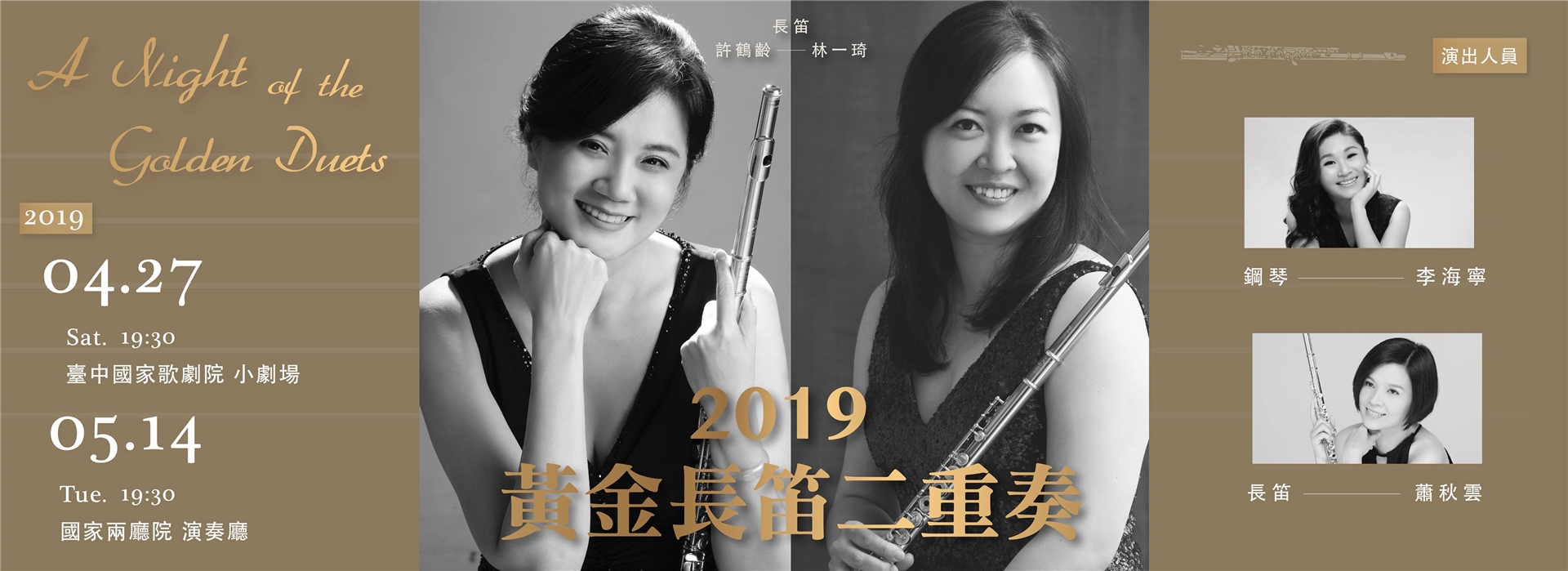 【演出取消公告】 2019黃金長笛二重奏音樂會 【演出取消公告】 2019黃金長笛二重奏音樂會