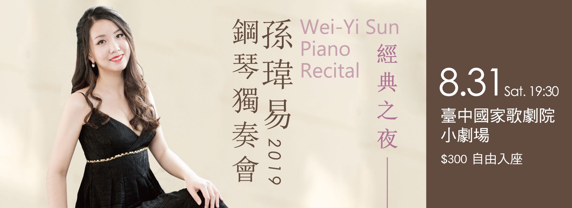 2019 孫瑋易鋼琴獨奏會 《經典之夜》 2019 孫瑋易鋼琴獨奏會 《經典之夜》
