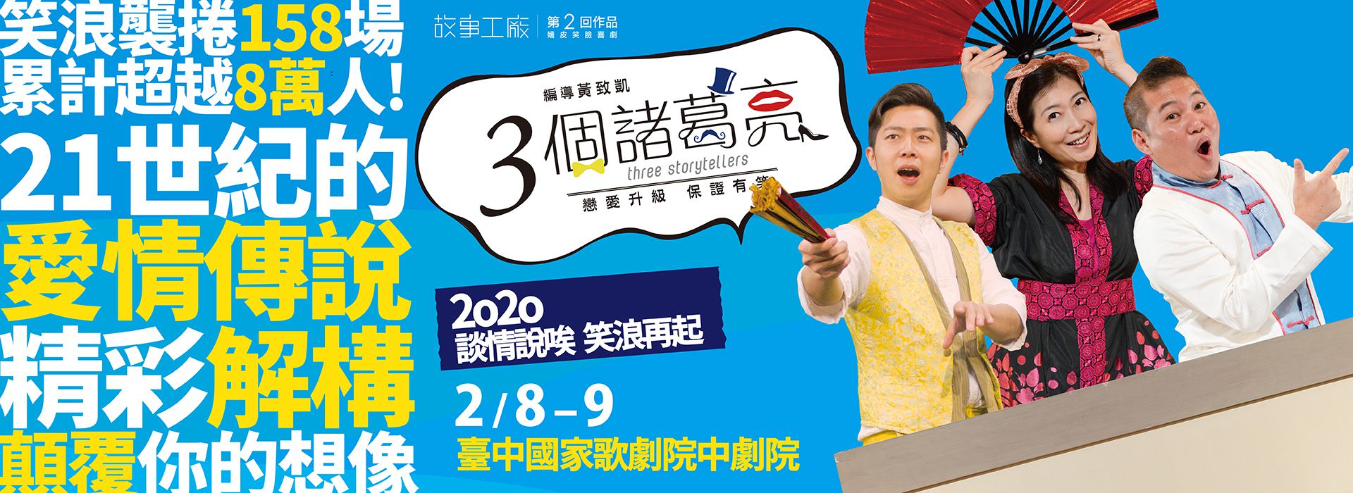 故事工廠《3個諸葛亮》談情說唉 笑浪再起 故事工廠《3個諸葛亮》談情說唉 笑浪再起