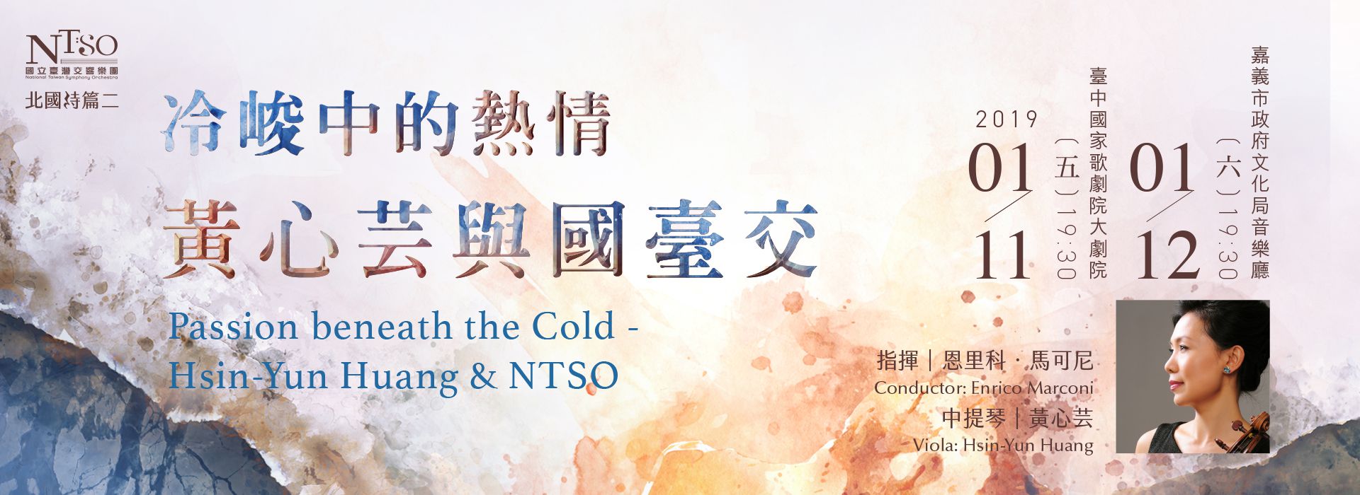 黃心芸與國臺交《冷峻中的熱情》 黃心芸與國臺交《冷峻中的熱情》