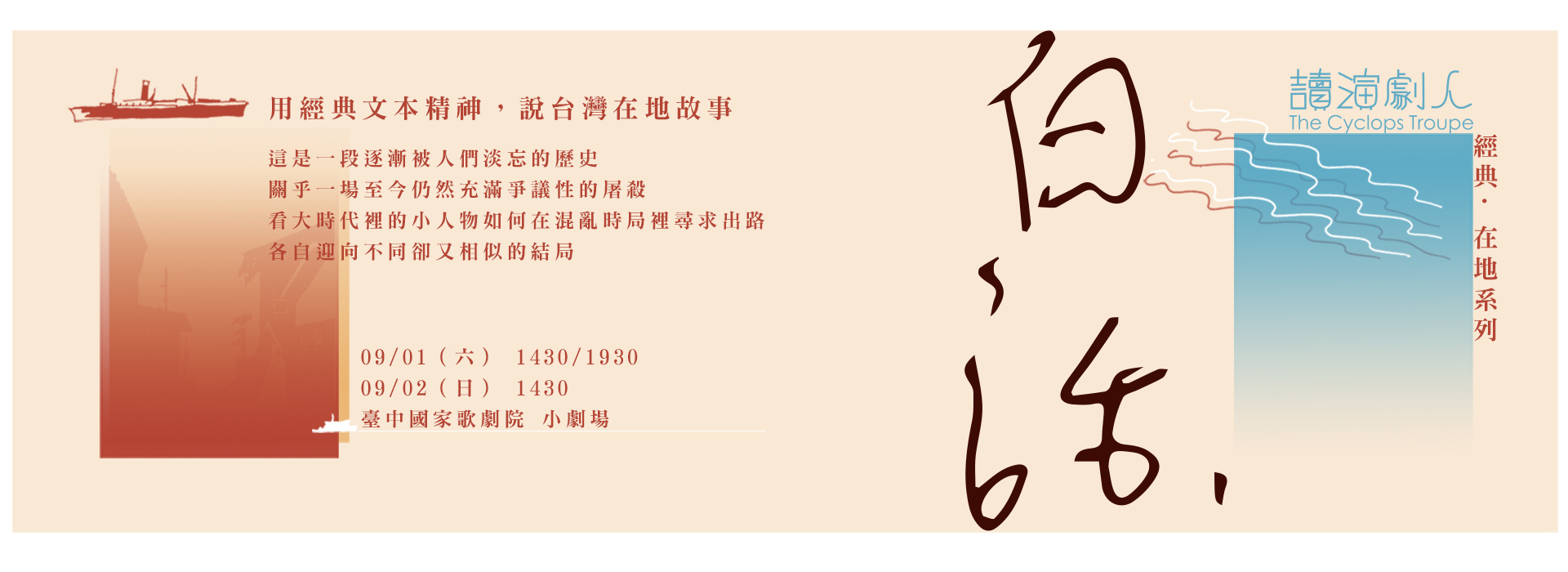讀演劇人經典‧在地系列《白話》 讀演劇人經典‧在地系列《白話》