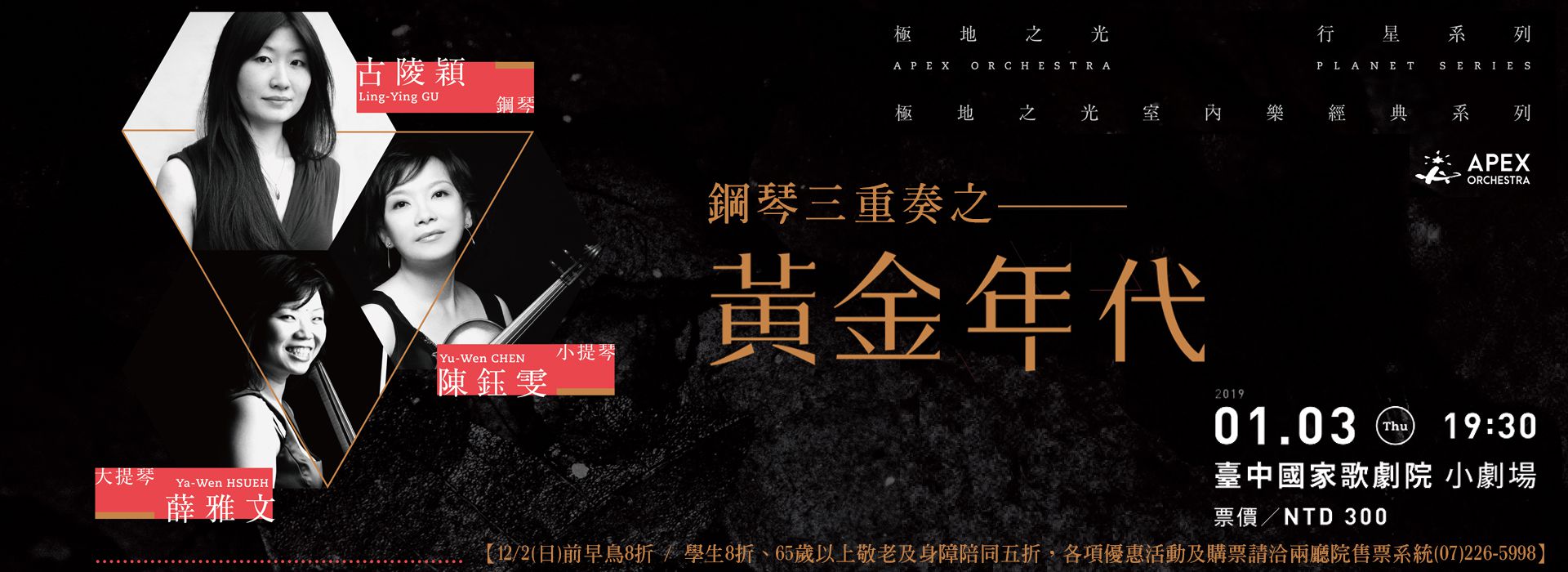 極地之光室內樂經典系列─鋼琴三重奏之《黃金年代》 極地之光室內樂經典系列─鋼琴三重奏之《黃金年代》