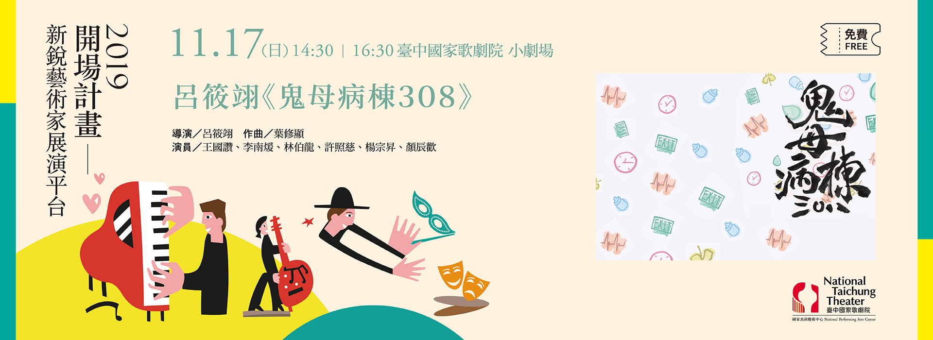 【2019開場計畫】 呂筱翊《鬼母病棟308》 【2019開場計畫】 呂筱翊《鬼母病棟308》