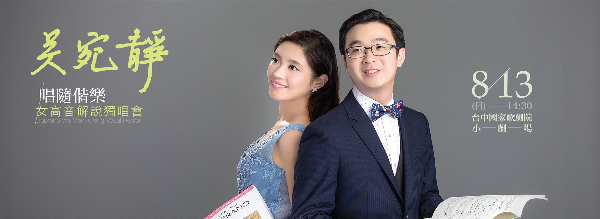 『唱隨偕樂』女高音吳宛靜解說獨唱會 『唱隨偕樂』女高音吳宛靜解說獨唱會