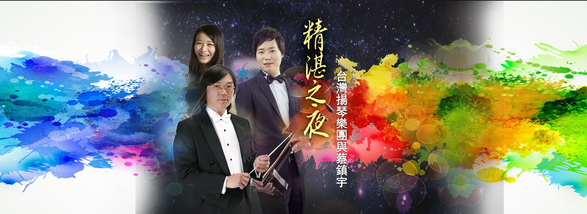 精湛之夜-台灣揚琴樂團與蔡鎮宇 精湛之夜-台灣揚琴樂團與蔡鎮宇