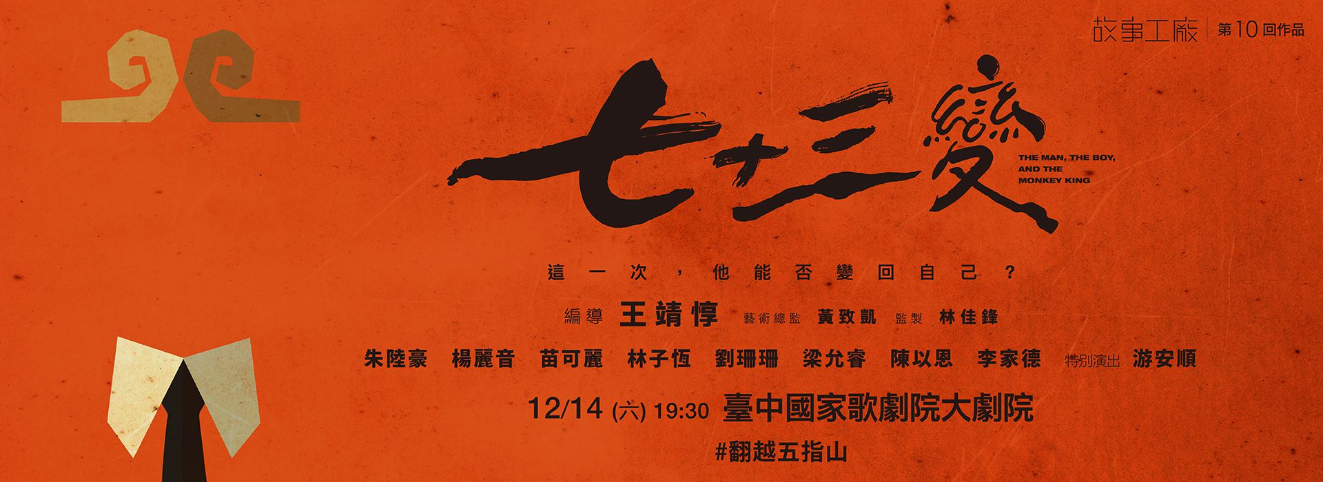 故事工廠《七十三變》 故事工廠《七十三變》