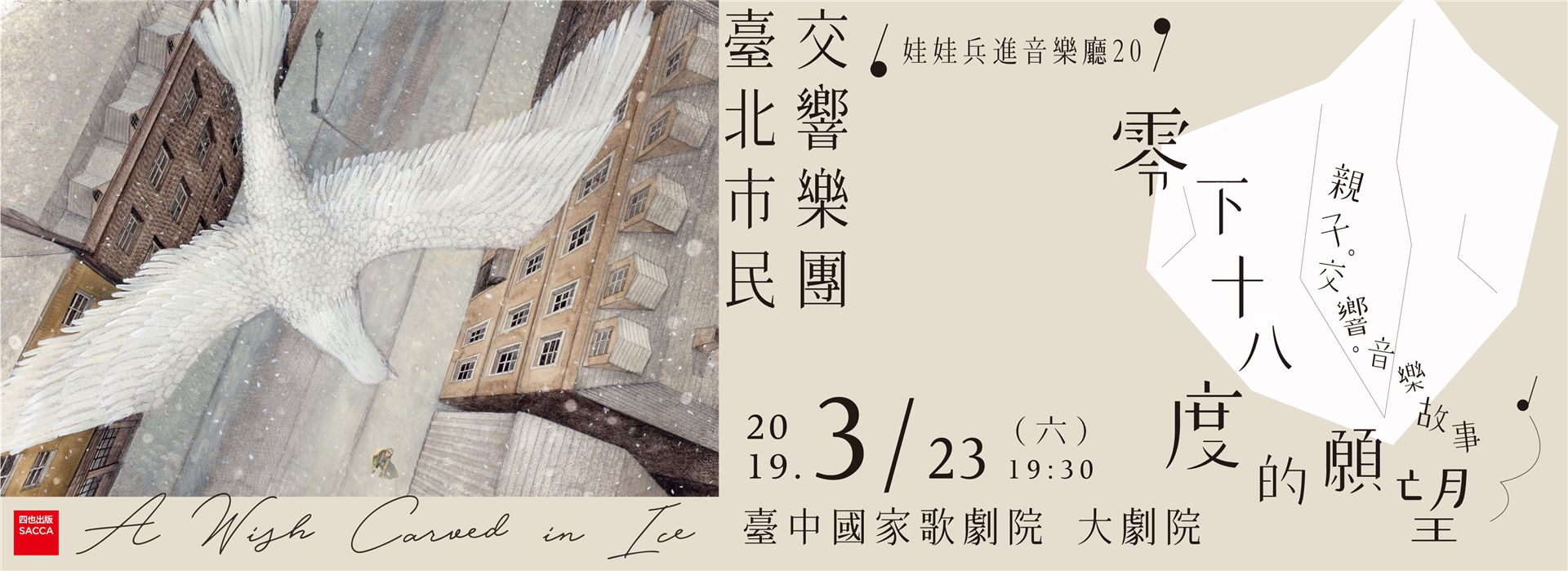 娃娃兵進音樂廳-20《零下18度的願望》 娃娃兵進音樂廳-20《零下18度的願望》