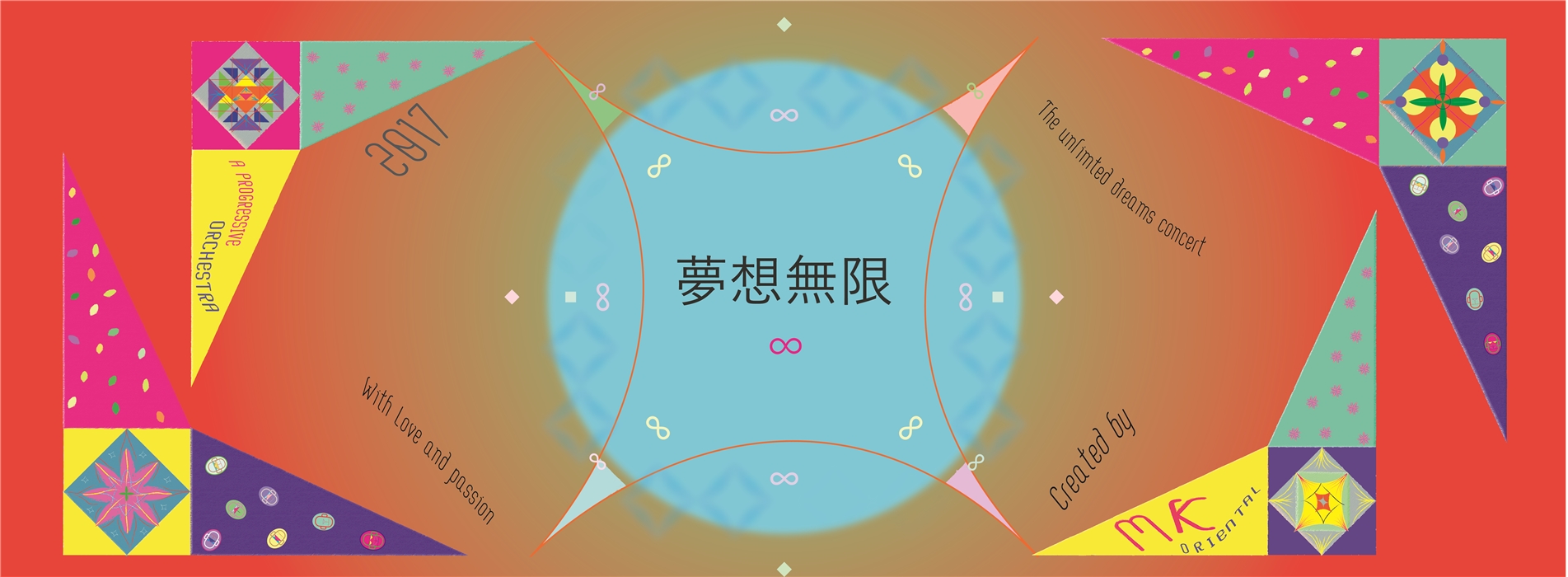 東方猴─夢想無限音樂會 東方猴─夢想無限音樂會