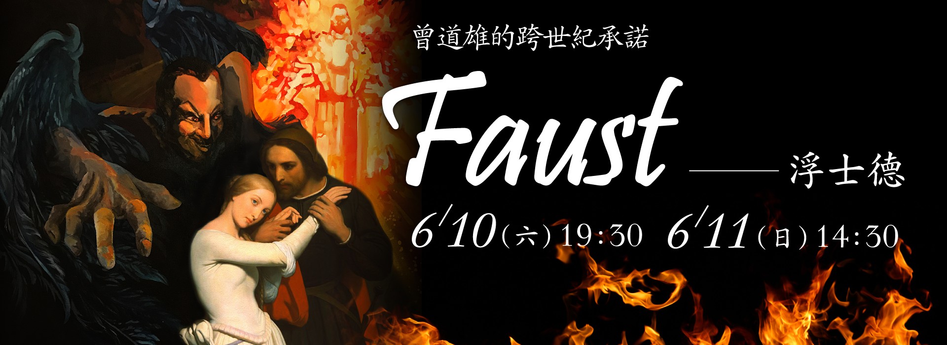 歌德原著、古諾歌劇《浮士德》 歌德原著、古諾歌劇《浮士德》