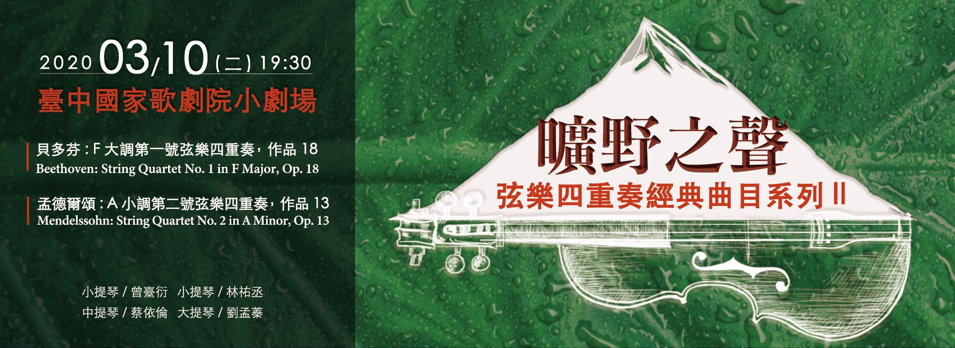 曠野之聲—弦樂四重奏經典曲目系列II 曠野之聲—弦樂四重奏經典曲目系列II