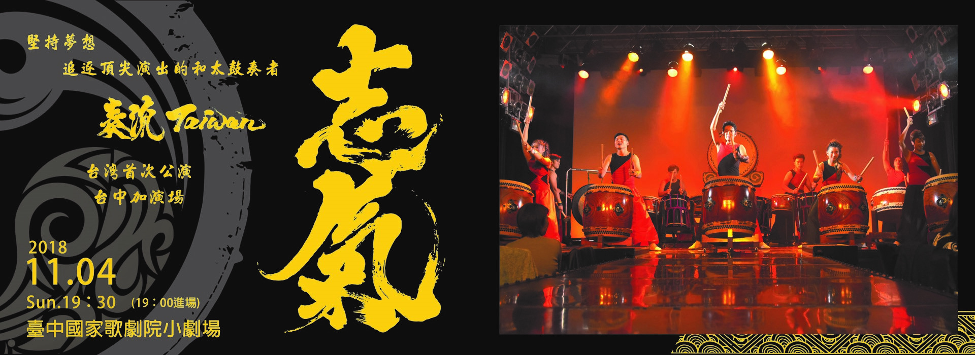 2018和太鼓奏流Taiwan台灣首度公演《志氣》 2018和太鼓奏流Taiwan台灣首度公演《志氣》