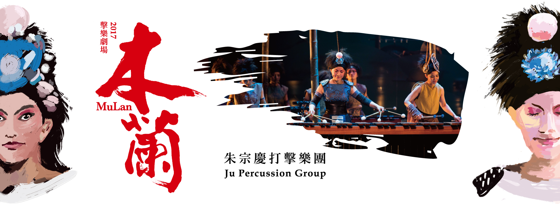 2017擊樂劇場《木蘭》2017 Percussion Theatre-MuLan 2017擊樂劇場《木蘭》2017 Percussion Theatre-MuLan