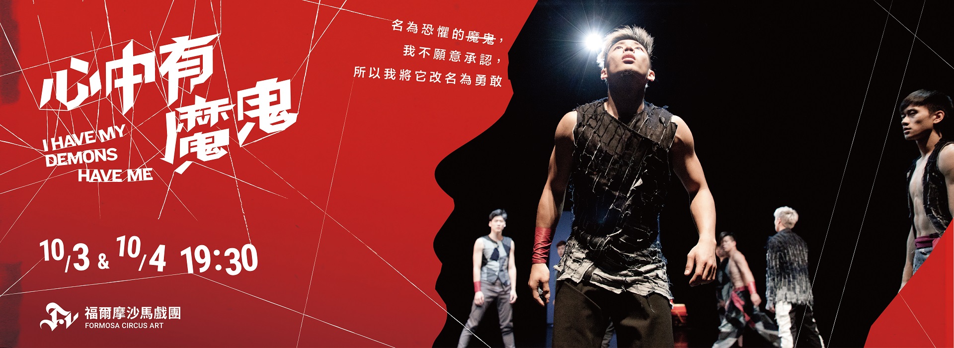 FOCA福爾摩沙馬戲團《心中有魔鬼》 FOCA福爾摩沙馬戲團《心中有魔鬼》
