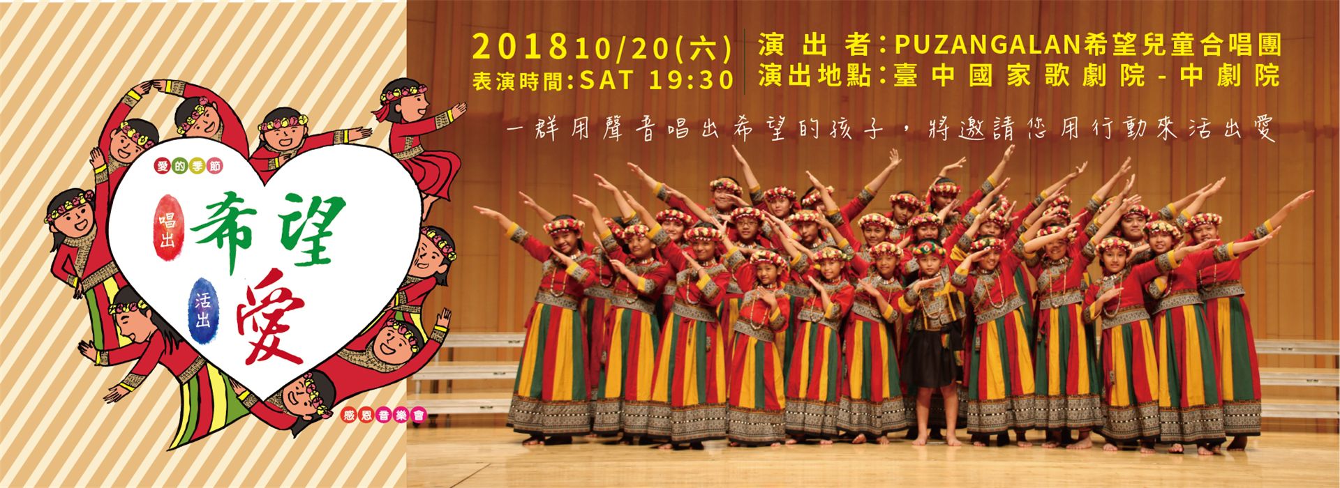 2018《唱出希望活出愛》希望兒童合唱團 感恩音樂會 2018《唱出希望活出愛》希望兒童合唱團 感恩音樂會