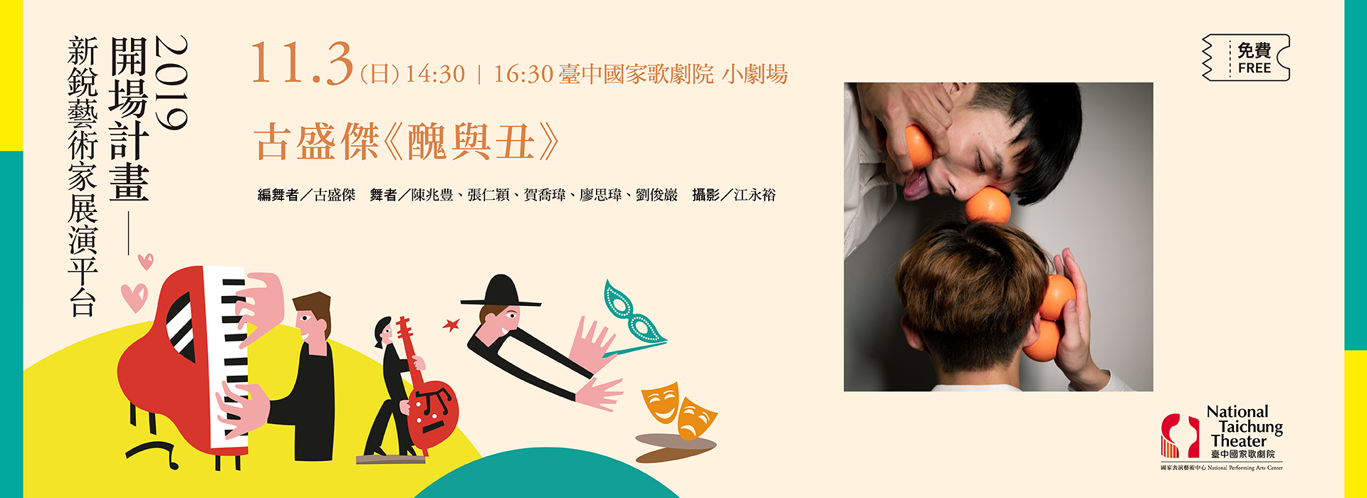 【2019開場計畫】 古盛傑《醜與丑》 【2019開場計畫】 古盛傑《醜與丑》
