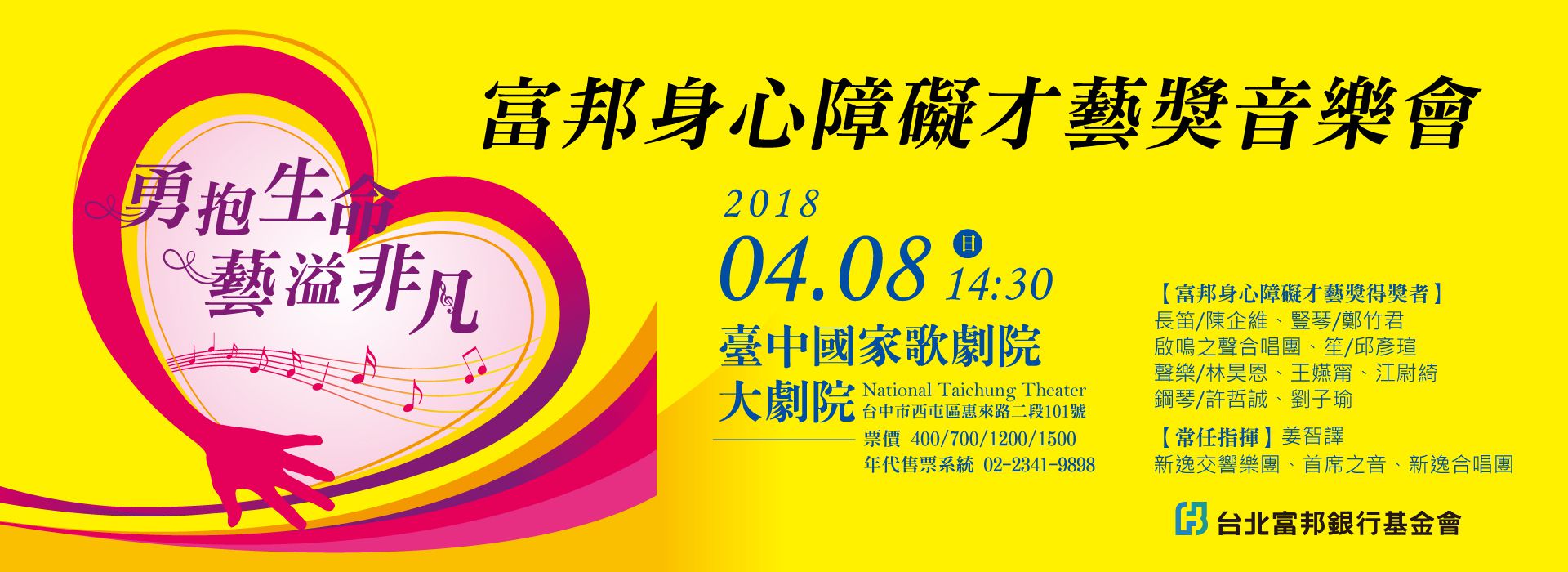 富邦身心障礙才藝獎音樂會《勇抱生命 藝溢非凡》 富邦身心障礙才藝獎音樂會《勇抱生命 藝溢非凡》