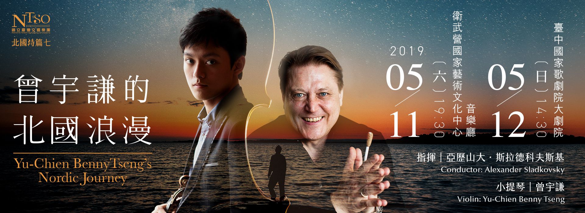 國臺交《曾宇謙的北國浪漫》 國臺交《曾宇謙的北國浪漫》