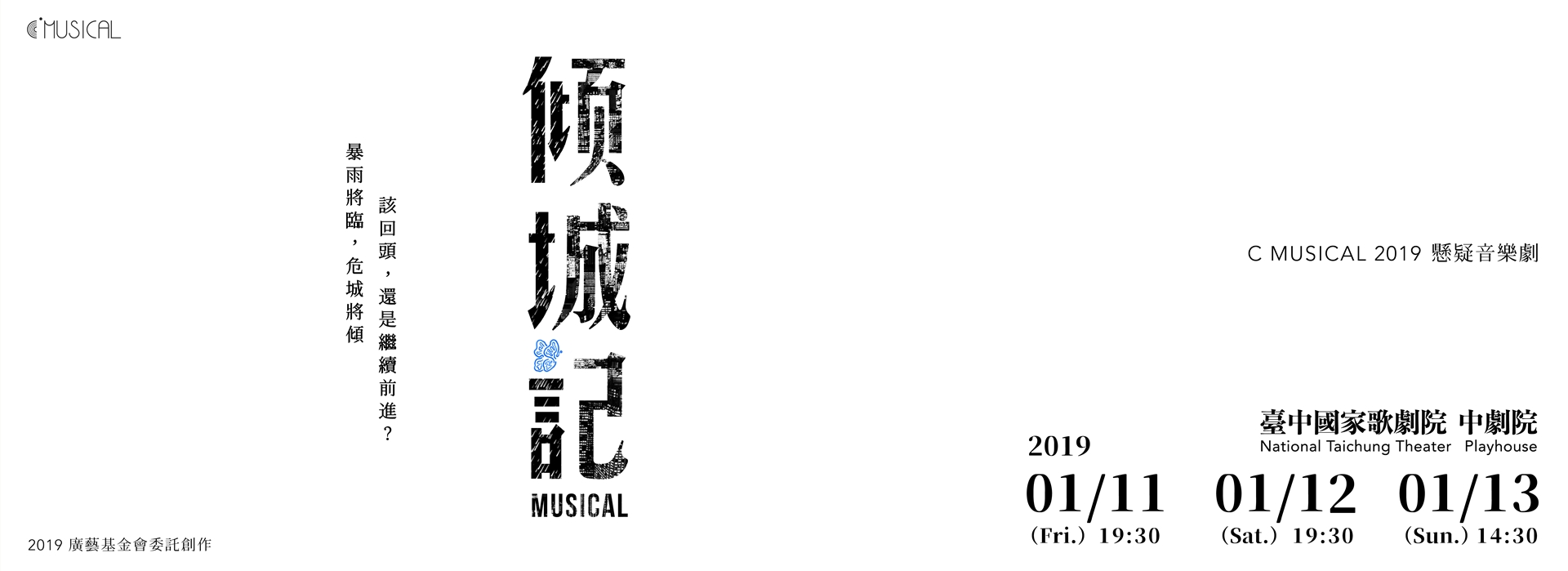 音樂劇《傾城記》 音樂劇《傾城記》