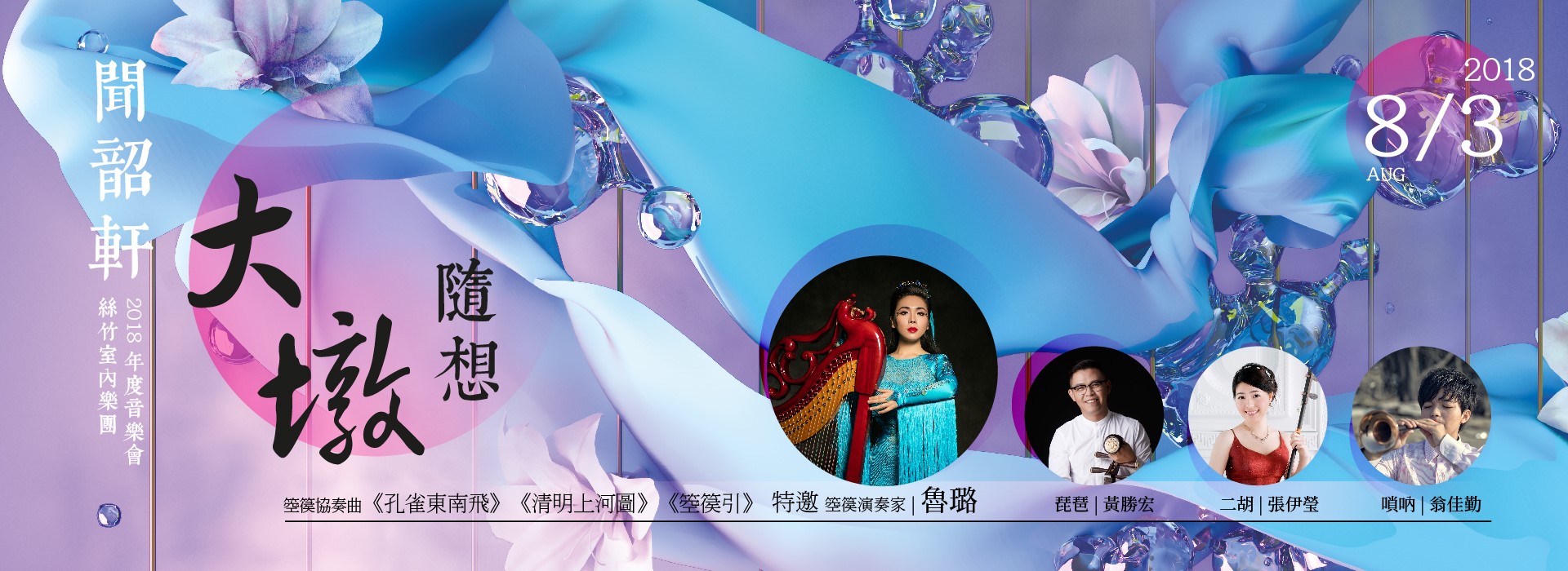 2018聞韶軒絲竹室內樂團年度音樂會《大墩隨想》 2018聞韶軒絲竹室內樂團年度音樂會《大墩隨想》
