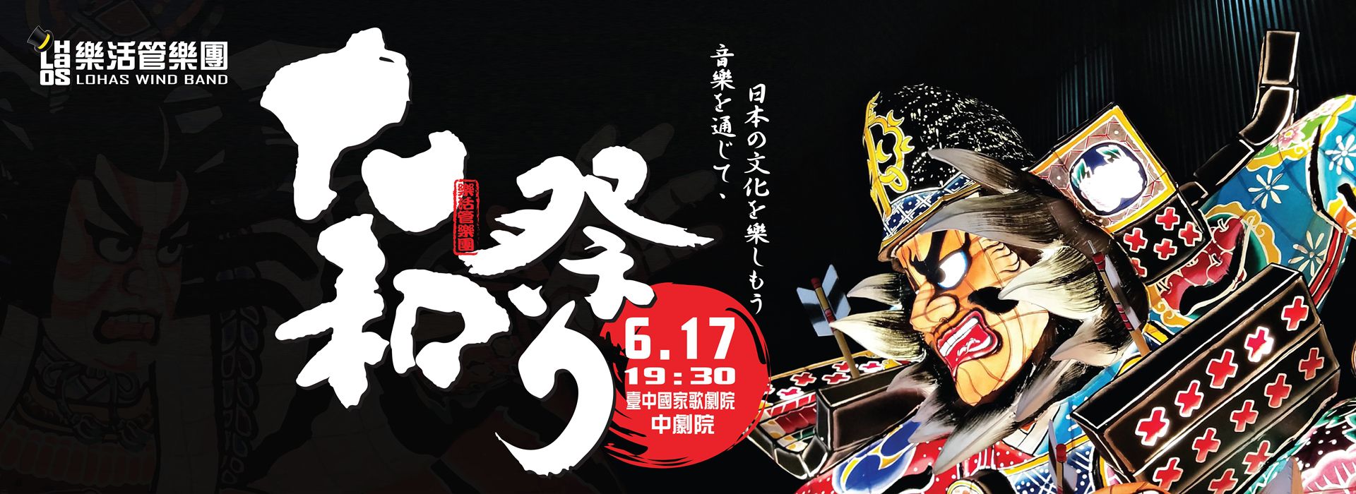 樂活管樂團年度製作《大和祭り》 樂活管樂團年度製作《大和祭り》