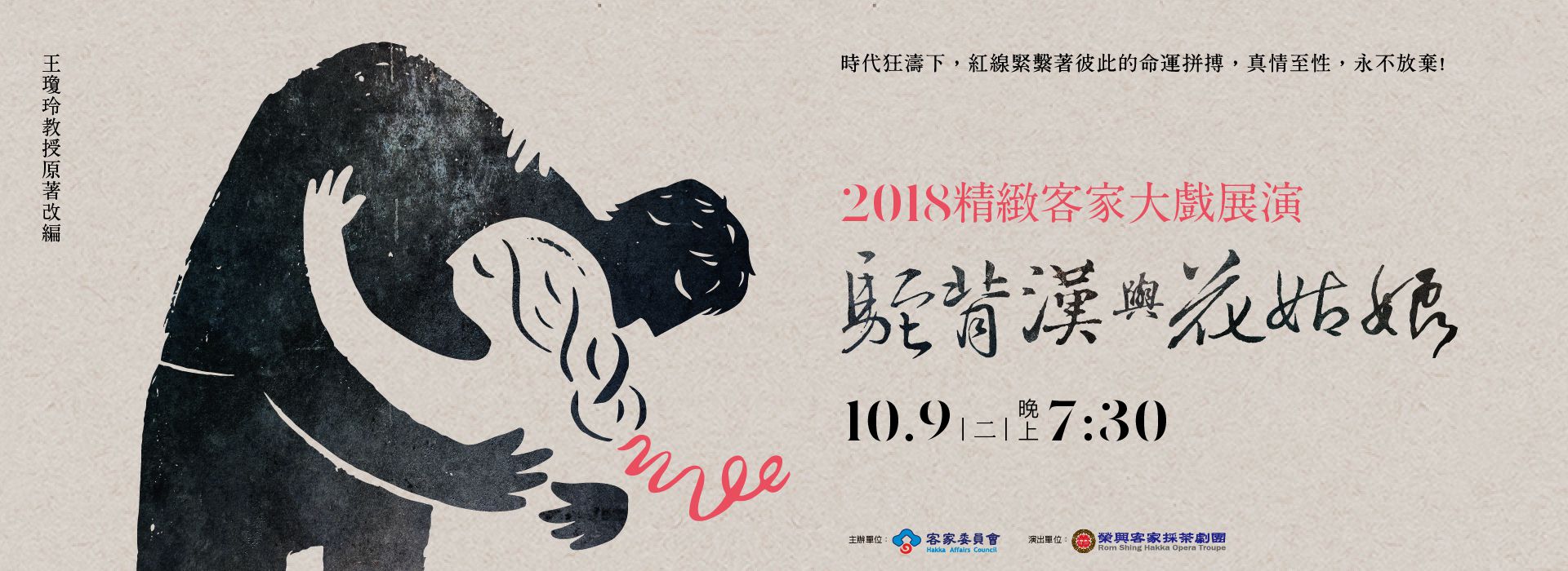 2018精緻客家大戲《駝背漢與花姑娘》 2018精緻客家大戲《駝背漢與花姑娘》