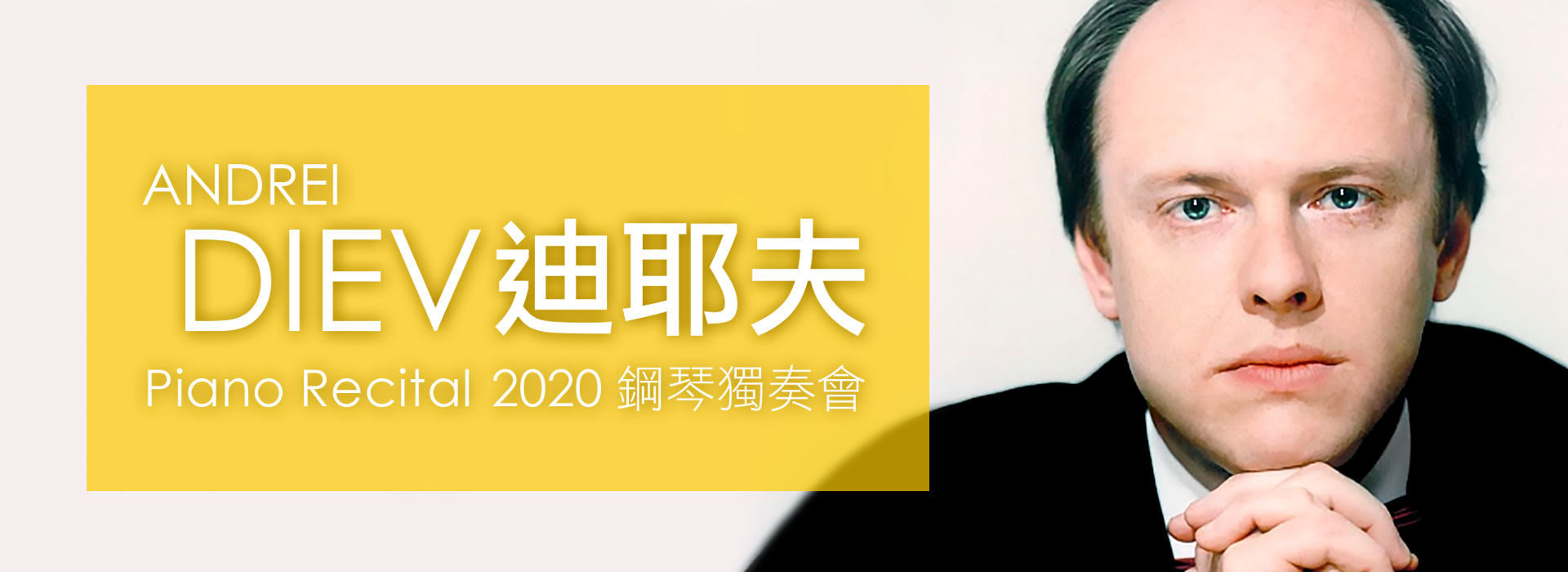 迪耶夫2020鋼琴獨奏會 迪耶夫2020鋼琴獨奏會