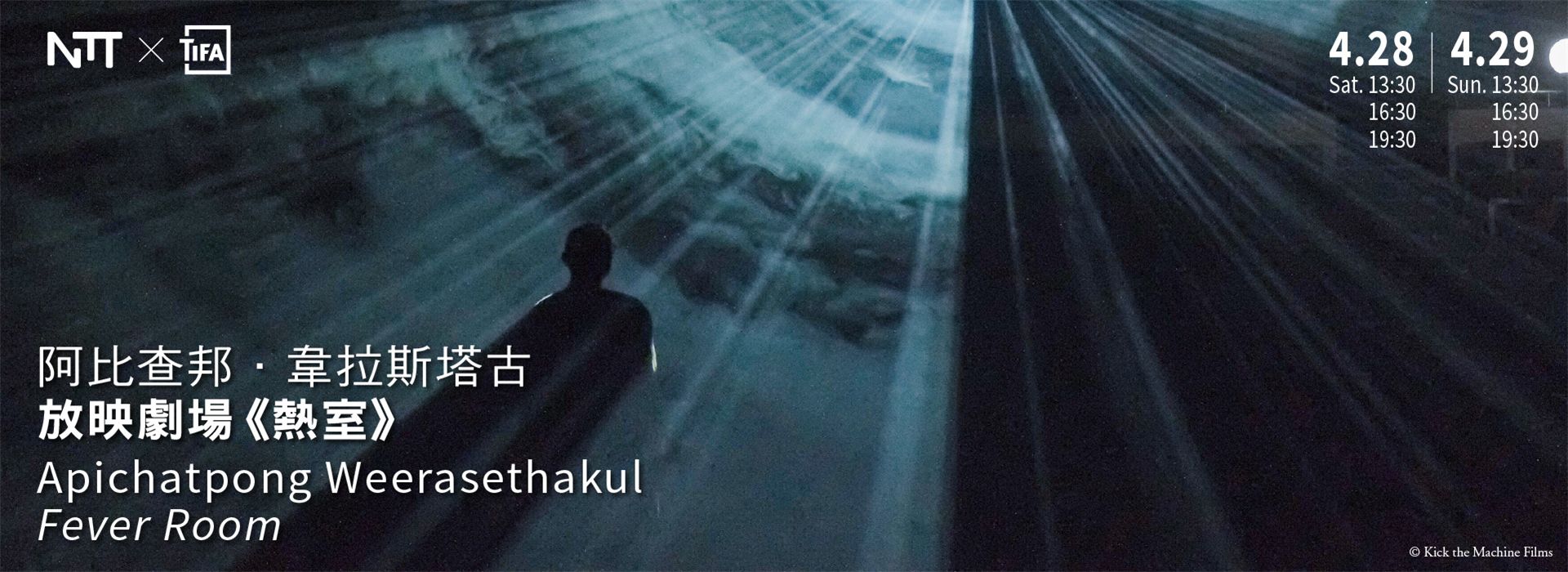 2018 NTT-TIFA─Apichatpong Weerasethakul《Fever Room》 2018 NTT-TIFA─Apichatpong Weerasethakul《Fever Room》