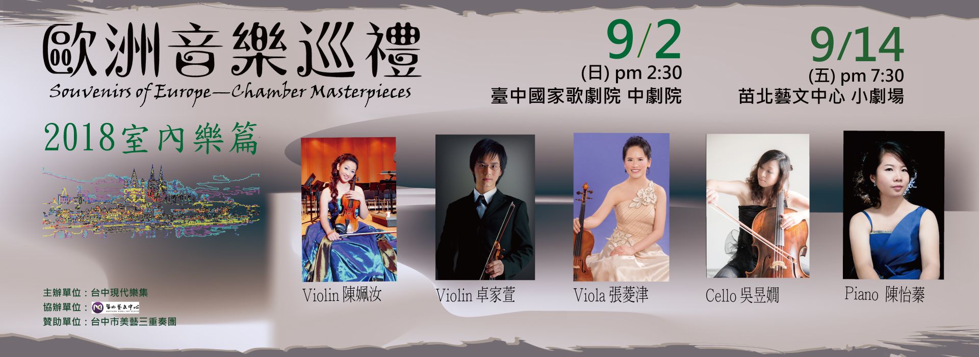 《歐洲音樂巡禮》─室內樂篇 《歐洲音樂巡禮》─室內樂篇