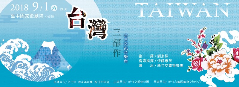 2018新竹交響管樂團台日交流音樂會《 台灣三部作》 2018新竹交響管樂團台日交流音樂會《 台灣三部作》