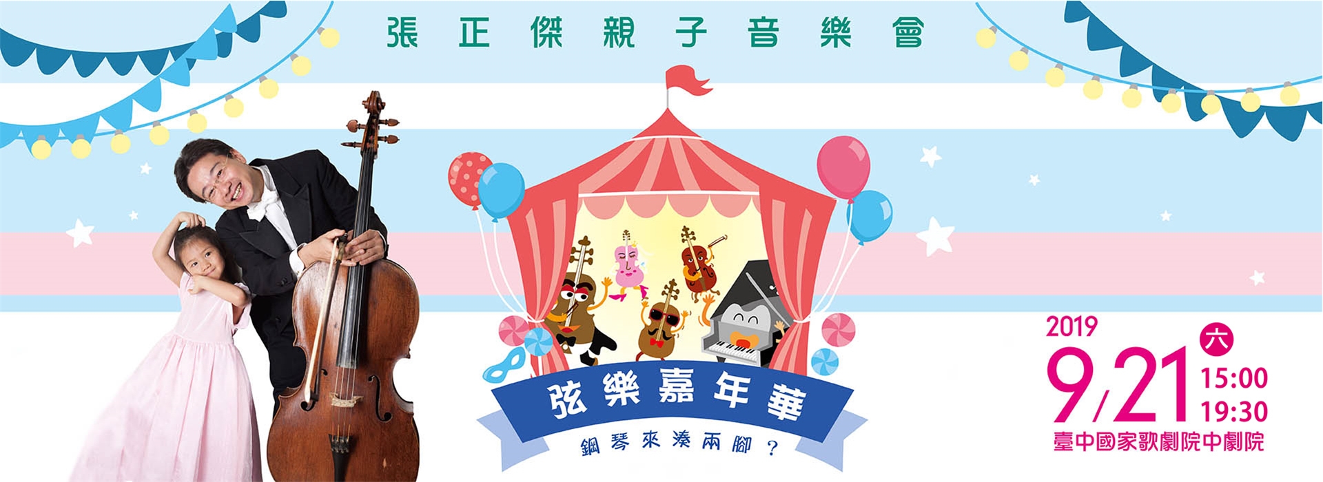 張正傑親子音樂會 弦樂嘉年華 張正傑親子音樂會 弦樂嘉年華