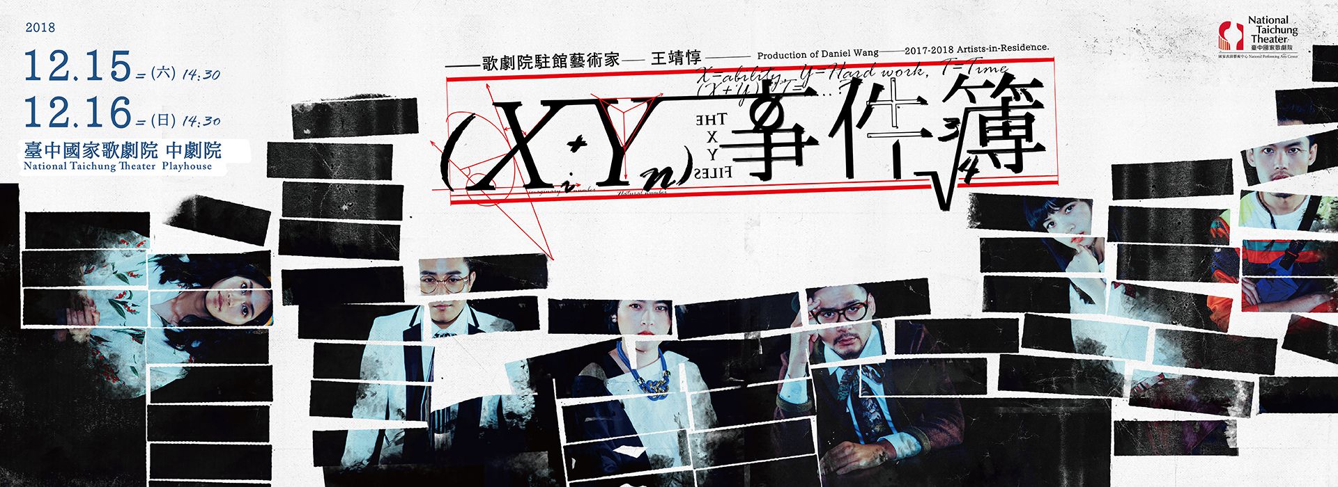 歌劇院駐館藝術家王靖惇《XY事件簿》 歌劇院駐館藝術家王靖惇《XY事件簿》