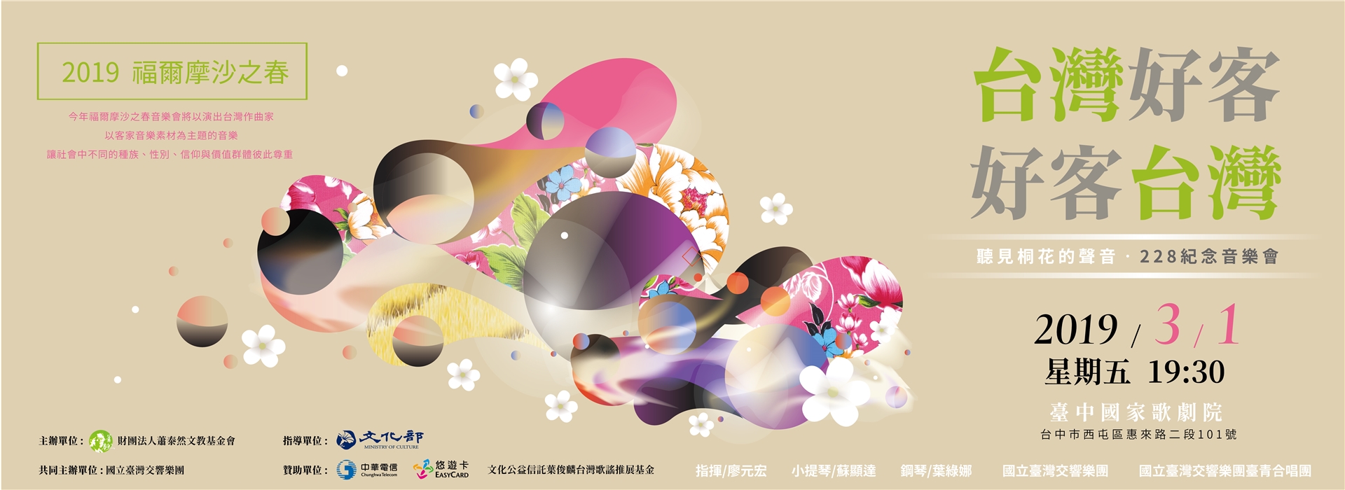 福爾摩沙之春─台灣好客.好客台灣 聽見桐花的聲音228紀念音樂會 福爾摩沙之春─台灣好客.好客台灣 聽見桐花的聲音228紀念音樂會