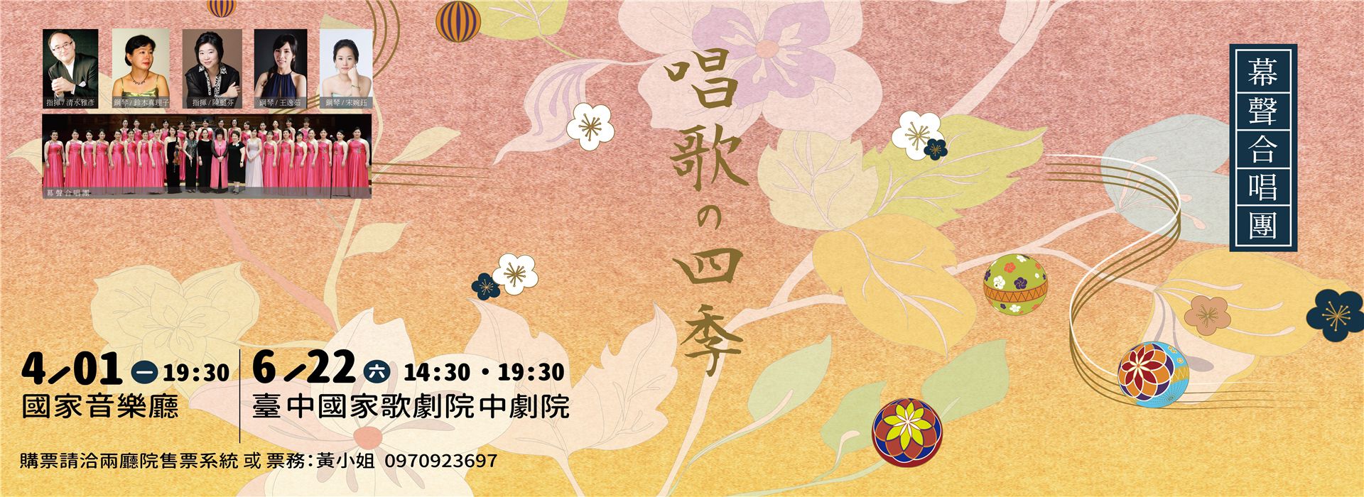 幕聲合唱團《唱歌の四季》音樂會 幕聲合唱團《唱歌の四季》音樂會
