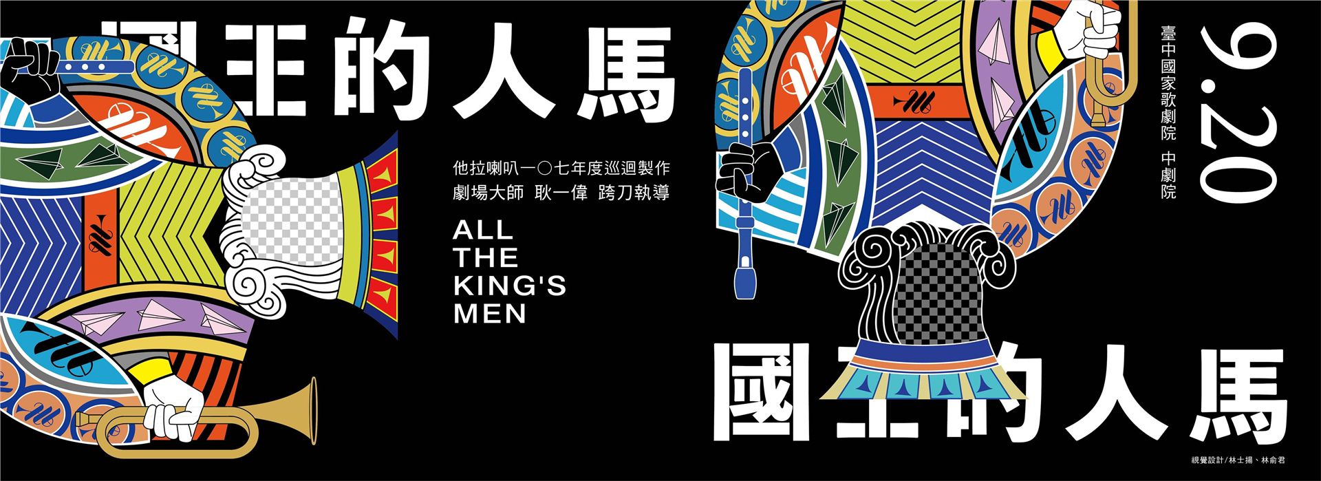 他拉喇叭二零一八年度巡迴《國王的人馬》 他拉喇叭二零一八年度巡迴《國王的人馬》