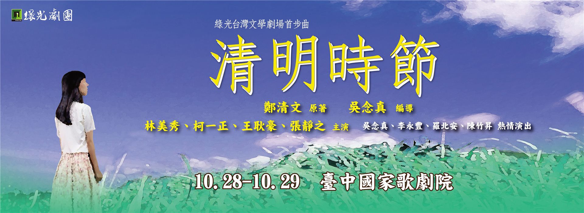 綠光劇團 台灣文學劇場首步曲《清明時節》 綠光劇團 台灣文學劇場首步曲《清明時節》
