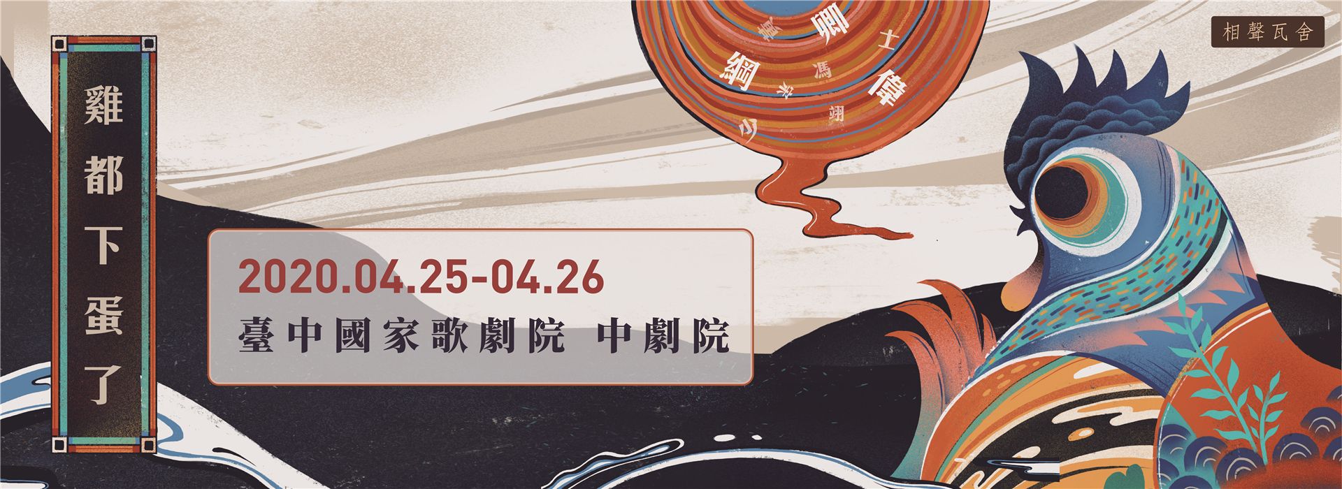 【取消演出公告】相聲瓦舍《雞都下蛋了》 【取消演出公告】相聲瓦舍《雞都下蛋了》