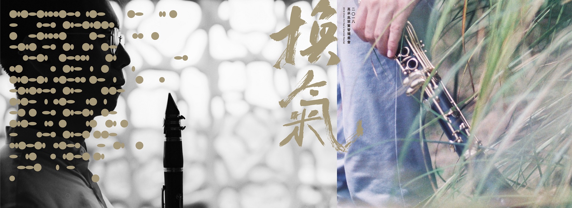 《換氣》2018高承胤單簧管獨奏會  《換氣》2018高承胤單簧管獨奏會