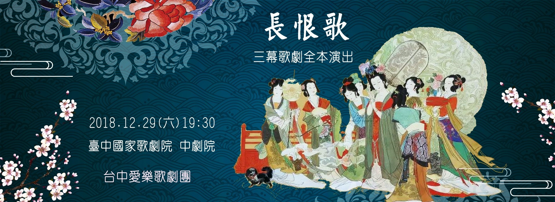 三幕歌劇全本演出《長恨歌》 三幕歌劇全本演出《長恨歌》