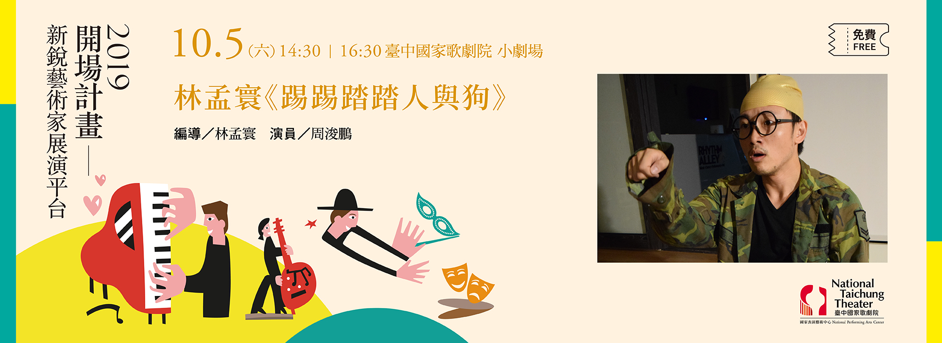 【2019開場計畫】林孟寰《踢踢踏踏人與狗》 【2019開場計畫】林孟寰《踢踢踏踏人與狗》