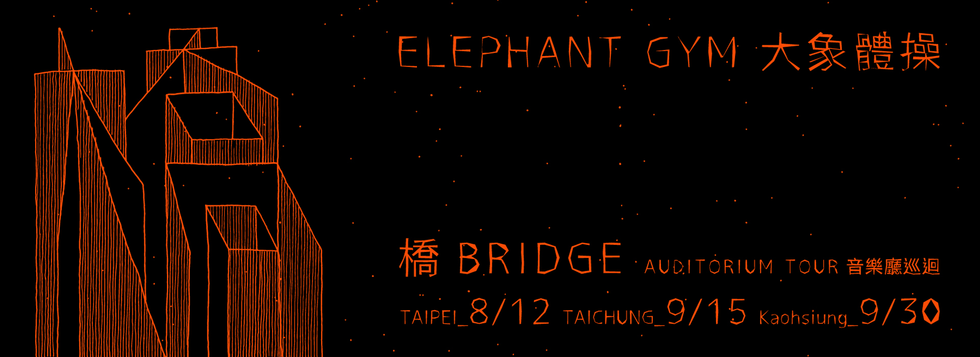 大象體操 2017《橋》音樂廳巡迴 — 台中站 大象體操 2017《橋》音樂廳巡迴 — 台中站