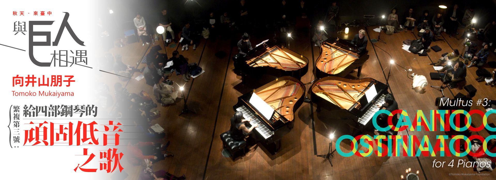 2017歌劇院巨人系列─向井山朋子《繁複第三號-給四部鋼琴的頑固低音之歌》 2017歌劇院巨人系列─向井山朋子《繁複第三號-給四部鋼琴的頑固低音之歌》