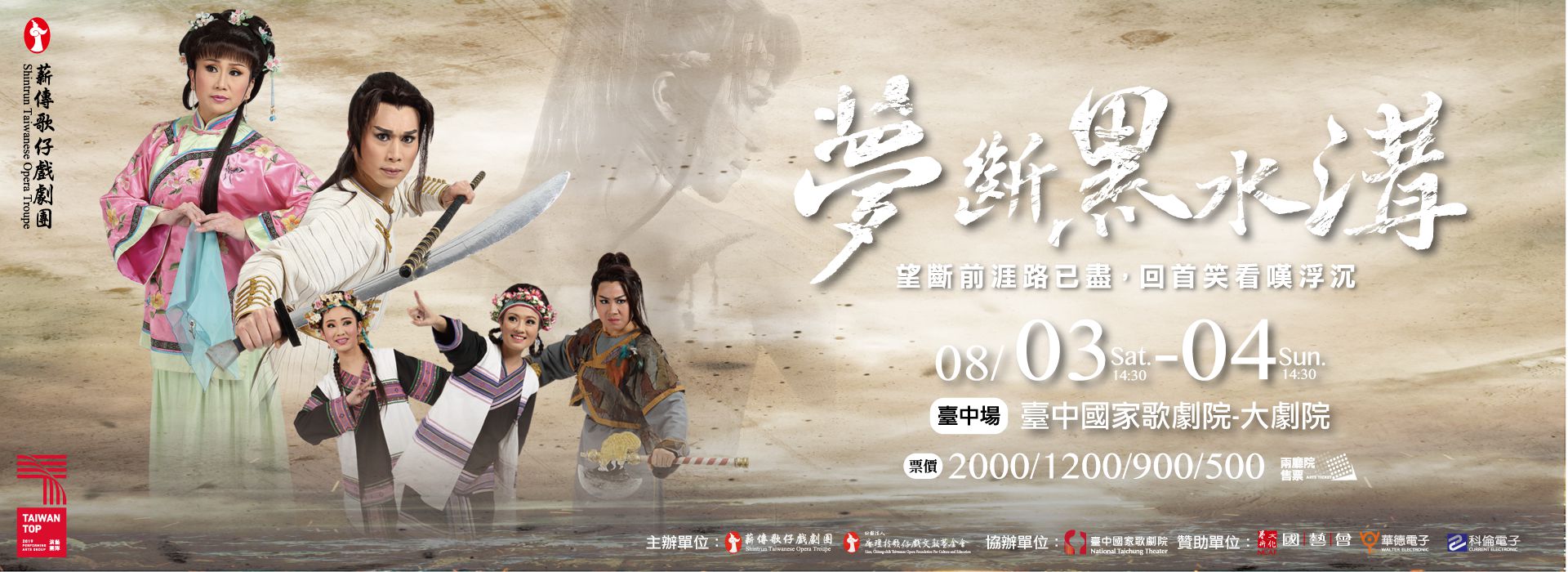 薪傳歌仔戲劇團《夢斷黑水溝》 薪傳歌仔戲劇團《夢斷黑水溝》