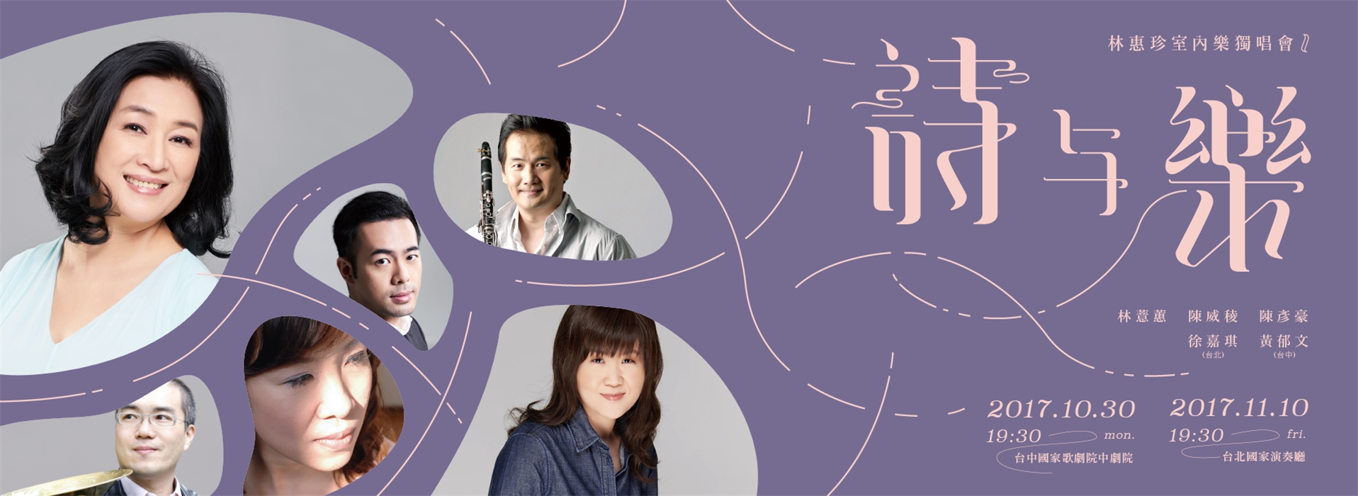 詩與樂~林惠珍室內樂獨唱會 詩與樂~林惠珍室內樂獨唱會