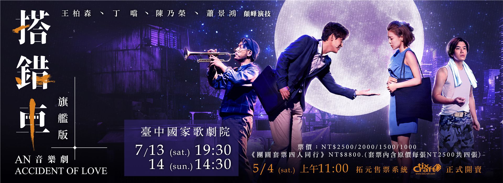 音樂劇《搭錯車》旗艦版 音樂劇《搭錯車》旗艦版